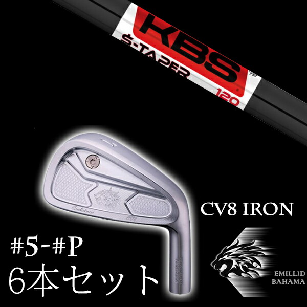 カスタム野球クラブ エミリッドバハマ カールヴィンソン CV8アイアン #5-PW 6本仕掛ける KBS SテーパーブラックPVD S-TAPERblackPVD EMILLID BAHAMA