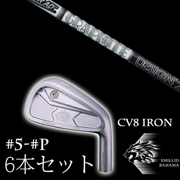 カスタム野球クラブ エミリッドバハマ カールヴィンソン CV8アイアン #5-PW 6本仕掛ける 周遊旅行AD AD-55 65TypeII 75 85 95 グラファイトデザイン EMILLID BAHAMA