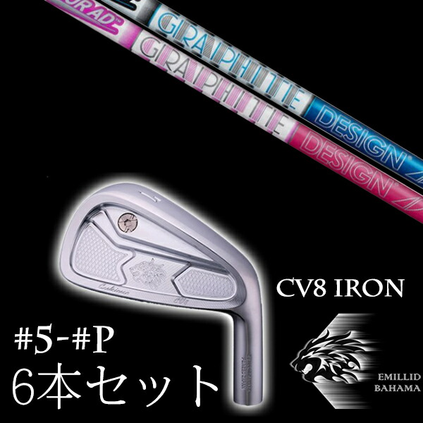 カスタム野球クラブ エミリッドバハマ カールヴィンソン CV8アイアン #5-PW 6本仕掛ける 周遊旅行AD AD-50 Tour AD グラファイトデザイン EMILLID BAHAMA