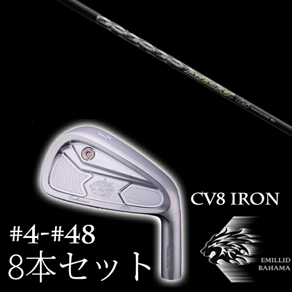 8本セット カスタムクラブ エミリッドバハマ カールヴィンソン CV8アイアン #4-#48 ATTAS FF IRON アッタスFFアイアン USTマミヤ EMILLID BAHAMA|ゴルフトゥエンティ