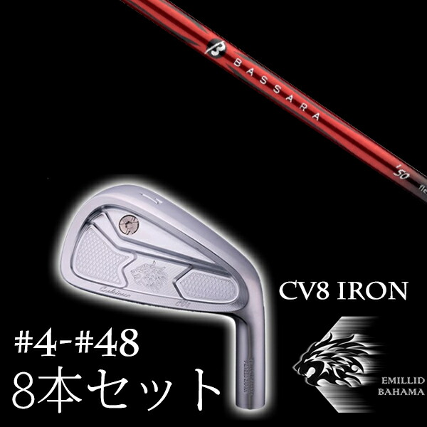 8本セット カスタムクラブ エミリッドバハマ カールヴィンソン CV8アイアン #4-#48 三菱ケミカル バッサラ アイアン BASSARA IRON EMILLID BAHAMA｜ゴルフトゥエンティ