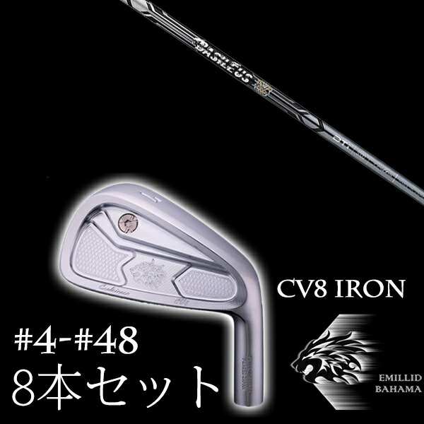 8本セット カスタムクラブ エミリッドバハマ カールヴィンソン CV8アイアン #4-#48 バシレウス ツアーアイアン BTi EMILLID BAHAMA|ゴルフトゥエンティ