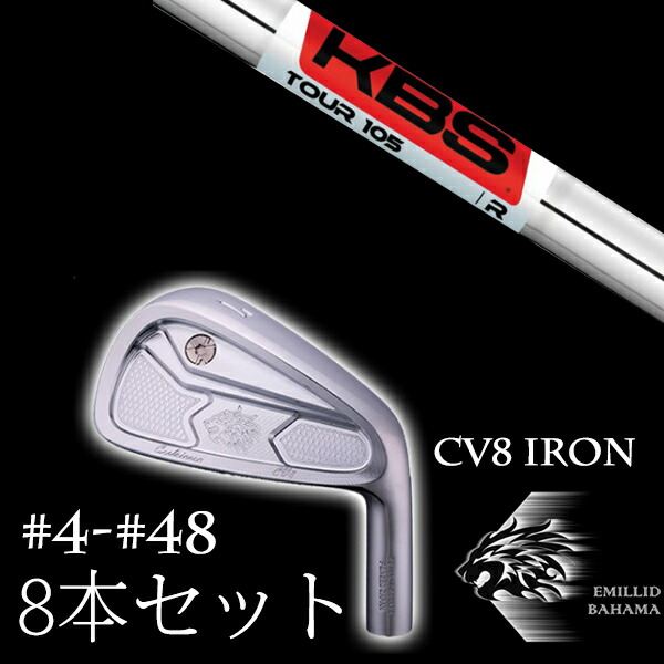 8本セット カスタムクラブ エミリッドバハマ カールヴィンソン CV8アイアン #4-#48 KBS TOUR 105 ツアー EMILLID BAHAMA｜ゴルフトゥエンティ