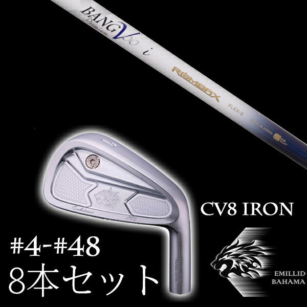 8本セット カスタムクラブ エミリッドバハマ カールヴィンソン CV8アイアン #4-#48 ムジーク ロンバックス バンブー プレミアム EMILLID BAHAMA