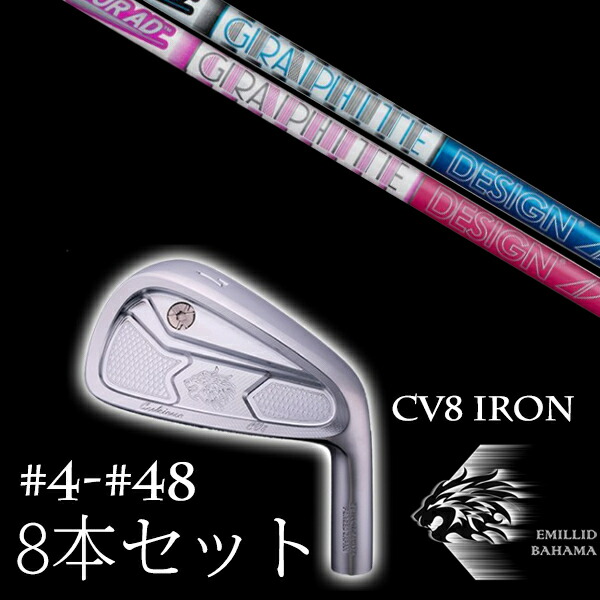 8本セット カスタムクラブ エミリッドバハマ カールヴィンソン CV8アイアン #4-#48 ツアーAD AD-50 Tour AD グラファイトデザイン EMILLID BAHAMA｜ゴルフトゥエンティ