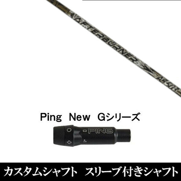 カスタムクラブ スリーブ付きシャフト TRPX アフターバーナー AB503 ピン NEW Gシリーズ用 ドライバー用