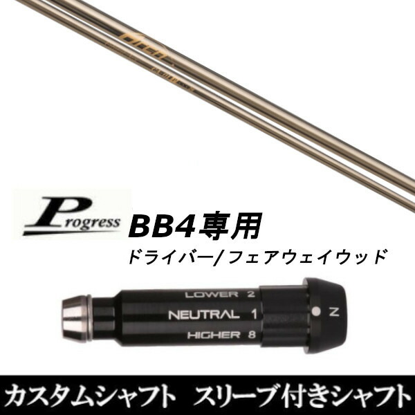 カスタムクラブ スリーブ付きシャフト アーチゴルフ CA-01P Progress BB4 ドライバー FW用