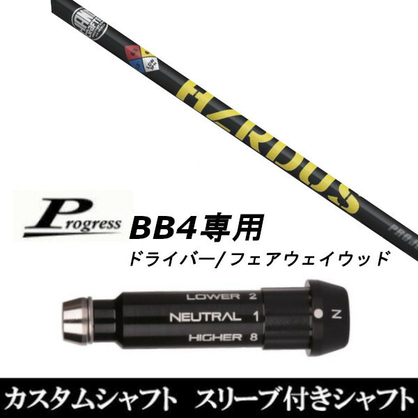 新品スリーブ付シャフト PROJECT X HZRDUS YELLOW テーラーメイド RBZ用スリーブ装着 ドライバー用/スリ ーブ非純正  rrHYkMvvZt, スポーツ - esquelles.org