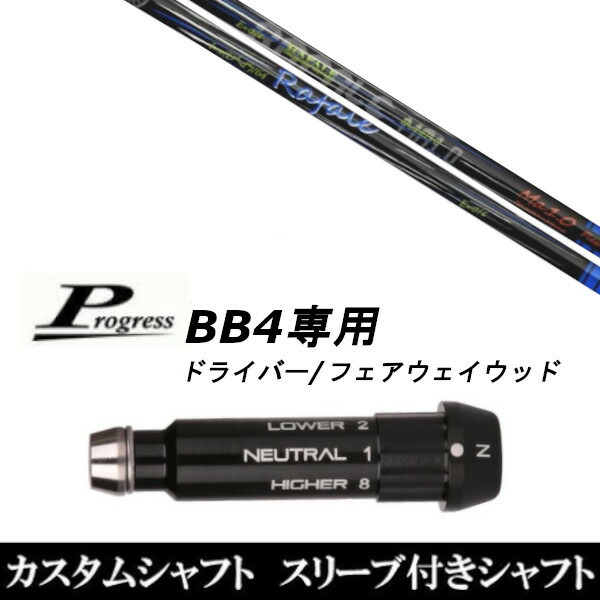 カスタムクラブ スリーブ付きシャフト ネクストゴルフ Rafale Ma1.0 Progress BB4 ドライバー FW用|ゴルフトゥエンティ