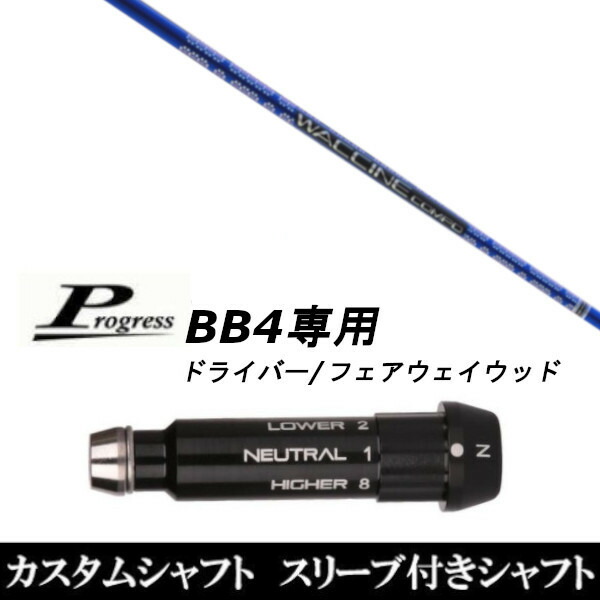 カスタム野球クラブ 捩り付き添い人立て坑 グラヴィティ ワクチンコンポ GR561 Progress BB4 １番ウッド FW用