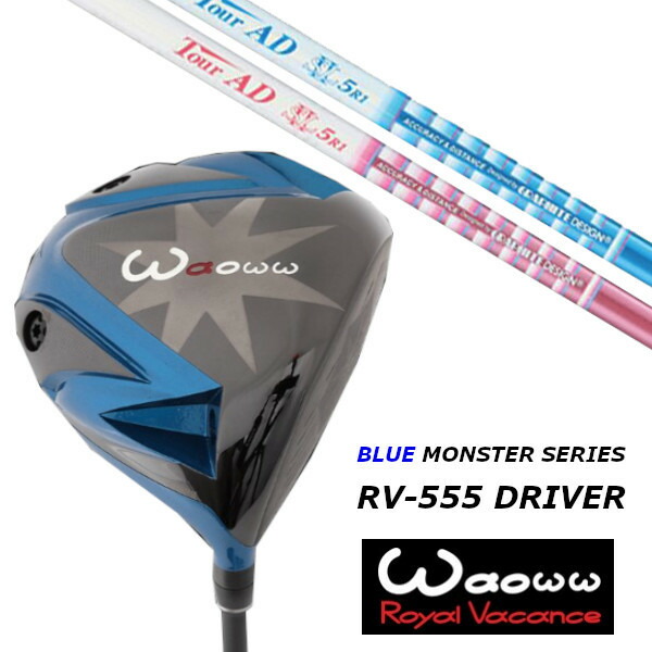 カスタムクラブ ワオ Waoww RV-555 ブルーモンスター ドライバー グラファイトデザイン ツアー TOUR AD SLll シャフト ヘッドカバー付