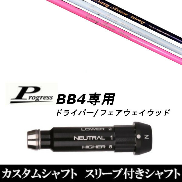 カスタムクラブ スリーブ付きシャフト CRAZY アロー FW Progress BB4 DR フェアウェイウッド用 28,714円