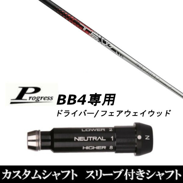 カスタムクラブ スリーブ付きシャフト バシレウス トライファス フェアウェイ TFW Progress BB4 DR フェアウェイウッド用｜ゴルフトゥエンティ 18,297円