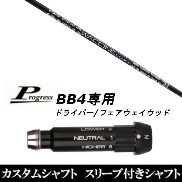 カスタムクラブ スリーブ付きシャフト グラヴィティ ワクチンコンポ GR451 FW Progress BB4 DR フェアウェイウッド用