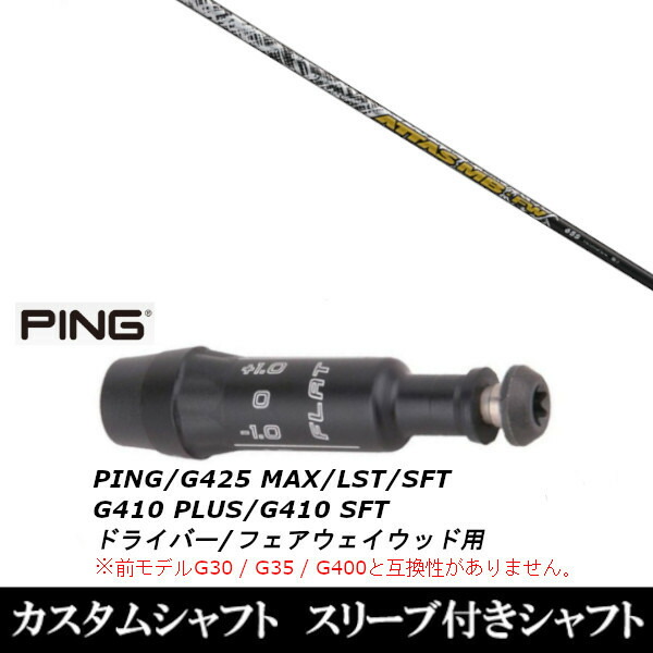 カスタムクラブ スリーブ付きシャフト USTマミヤ ATTAS MB PING G440、G430、G425、G410対応 ドライバー FW用