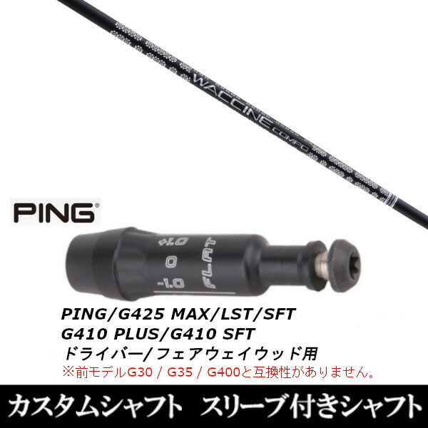 カスタムクラブ スリーブ付きシャフト グラヴィティ ワクチンコンボ GR451 FW ピン G425 G410シリーズ ドライバー FW用