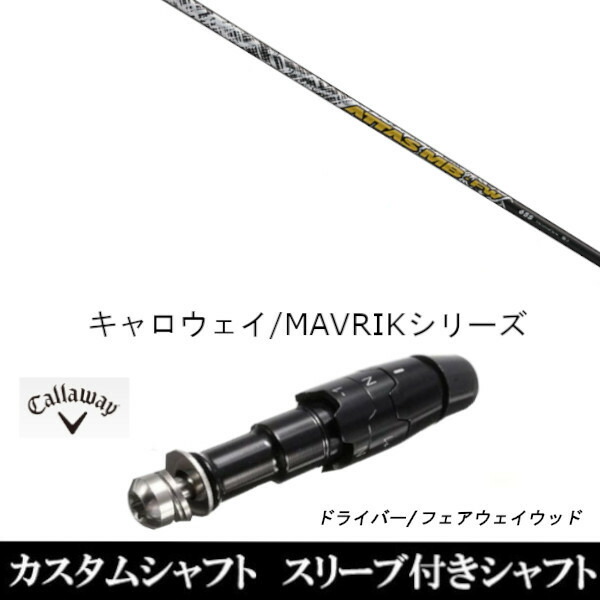 カスタムクラブ スリーブ付きシャフト USTマミヤ ATTAS MB FW キャロウェイ エリート PARADYM Ai SMOKE EPIC ローグ用 ドライバー用 ROGUE st EPIC 用