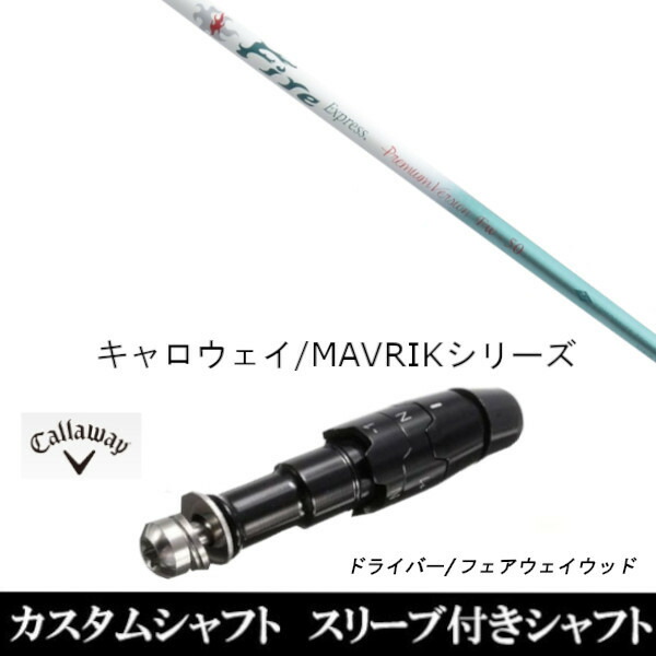 カスタムシャフト スリーブ付きシャフト 新品 スリーブ付シャフト ファイヤーエクスプレス プレミアム バージョン FW-50 キャロウェイ エリート PARADYM Ai SMOKE EPIC ローグ用 ドライバー用 ROGUE st EPIC 用スリーブ装着 DR用 スリーブ非純正|ゴルフトゥエンティ