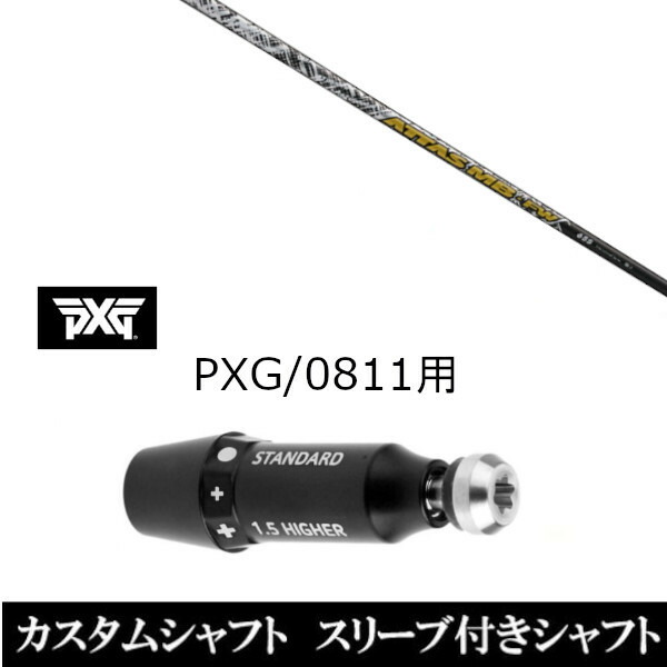 カスタムクラブ スリーブ付きシャフト USTマミヤ ATTAS MB FW PXG 0811用スリーブ装着 ドライバー フェアウェイウッド用
