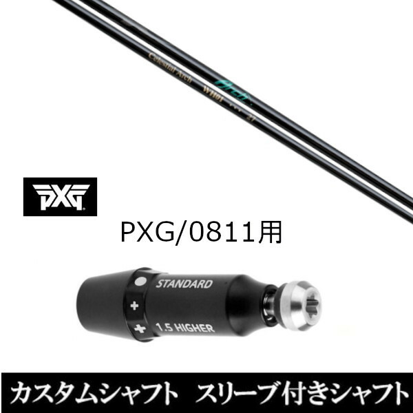 楽天市場】PXG ドライバー用可変式スリーブ付きシャフト(FW可) 右用