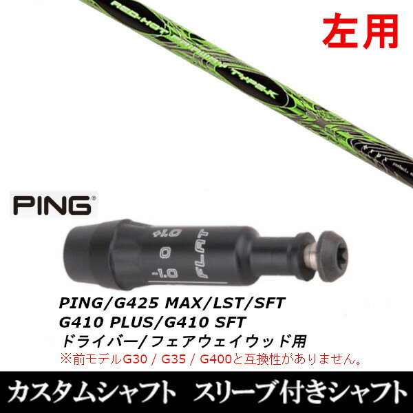 カスタム野球クラブ 【左用】 捩り付き添い人立て坑 TPRX 赤いこと 熱っぽい FW 手合い-K ピン PING G440、G430、G425、G410相応う １番ウッド FW用 スポーツ・アウトドア-クラブ-ゴルフ