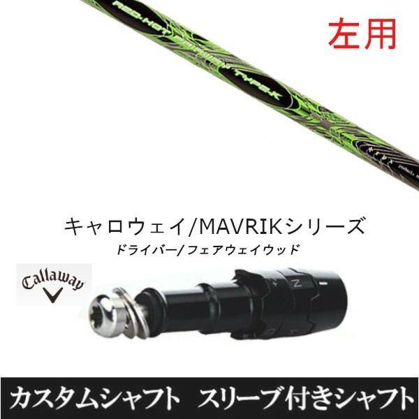 カスタムシャフト 【左用】 トリプルエックス レッドホット FW タイプ-K キャロウェイ エリート PARADYM Ai SMOKE EPIC ローグ用 ドライバー用 ROGUE st EPIC 用スリーブ装着 ドライバー用｜ゴルフトゥエンティ