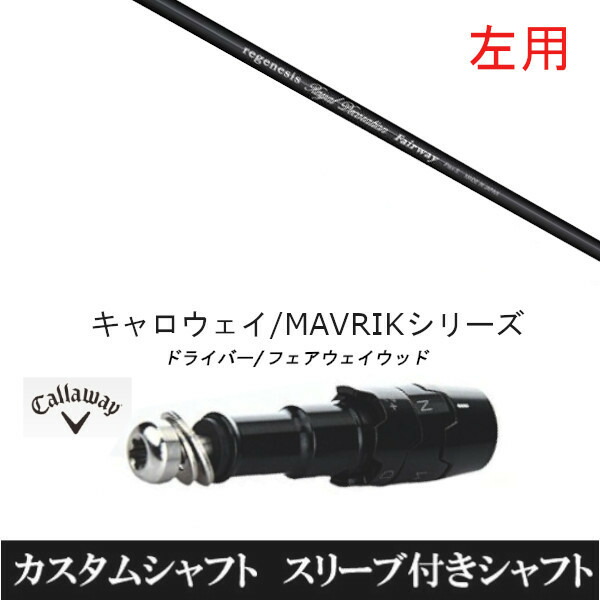 カスタムシャフト 【左用】 CRAZY リジェネシス ロイヤル デコレーション FW キャロウェイ エリート PARADYM Ai SMOKE EPIC ローグ用 ドライバー用 ROGUE st EPIC 用スリーブ装着 ドライバー用 30,150円