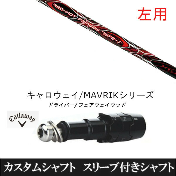 カスタムシャフト 【左用】 トリプルエックス レッドホット FW タイプ-S キャロウェイ エリート PARADYM Ai SMOKE EPIC ローグ用 ドライバー用 ROGUE st EPIC 用スリーブ装着 ドライバー用