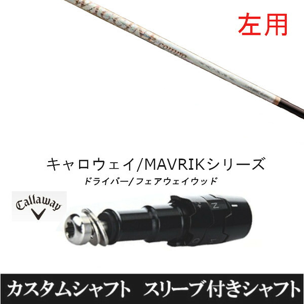 カスタムシャフト 【左用】 グラヴィティ ワクチンコンポ GR330tb FW キャロウェイ エリート PARADYM Ai SMOKE EPIC ローグ用 ドライバー用 ROGUE st EPIC 用スリーブ装着 ドライバー用|ゴルフトゥエンティ
