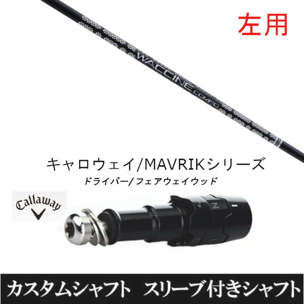 カスタムシャフト 【左用】 グラヴィティ ワクチンコンポ GR451 FW キャロウェイ エリート PARADYM Ai SMOKE EPIC ローグ用 ドライバー用 ROGUE st EPIC 用スリーブ装着 ドライバー用｜ゴルフトゥエンティ