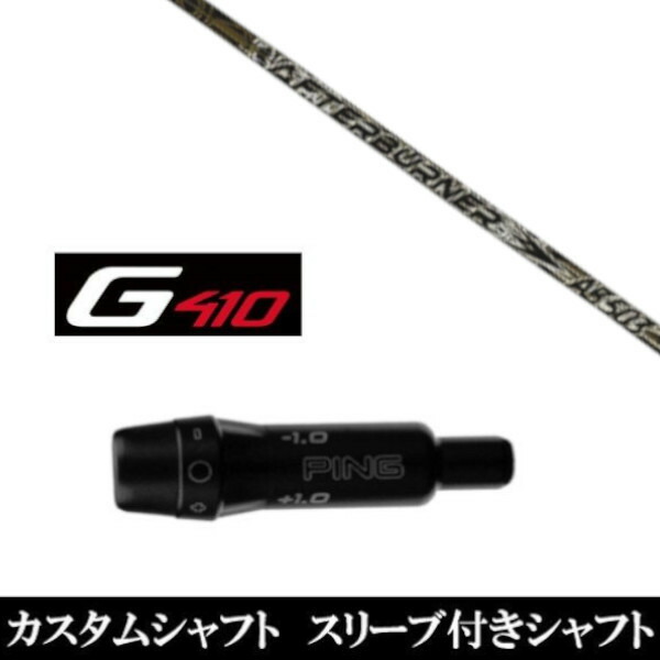 カスタムクラブ スリーブ付きシャフト トリプルエックス TRPX アフターバーナー AB503 ピン G410シリーズ用 ドライバー用