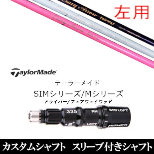 カスタムクラブ 【左用】 スリーブ付きシャフト CRAZY アロー FW テーラーメイドQi35、Qi10、STEALTH2、SIMシリーズ対応装着 DR FW共用±2°