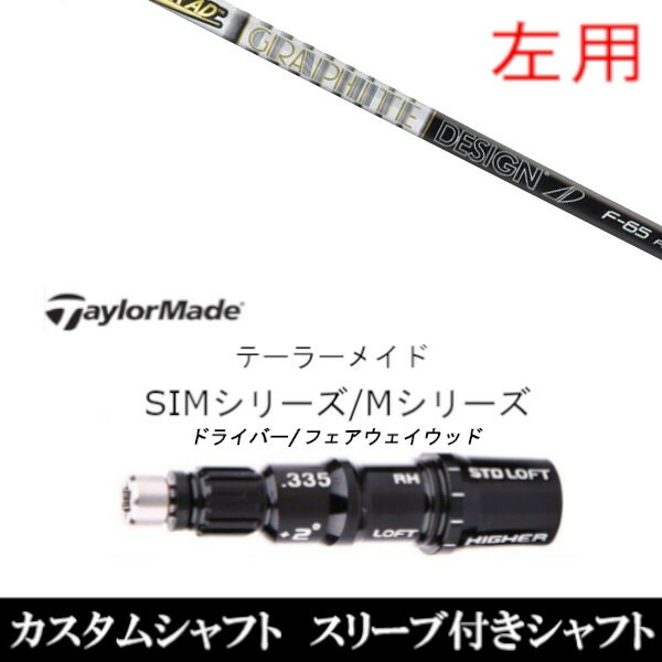 カスタムクラブ 【左用】 スリーブ付きシャフト グラファイトデザイン ツアー TOUR AD F テーラーメイドQi35、Qi10、STEALTH2、SIMシリーズ対応スリーブ装着 DR FW共用±2° 15,534円