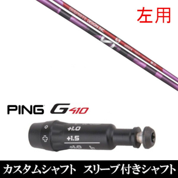 カスタムクラブ 【左用】 スリーブ付きシャフト アンチグラビティ aG33 ピンク ピン PING G410 プラス G410 SFTシリーズ