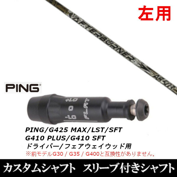 カスタムクラブ 【左用】 トリプルエックス TRPX アフターバーナー AB503 ピン PING G440、G430、G425、G410対応 ドライバー FW用 スリーブ付きシャフト ゴルフ オーダーメイド