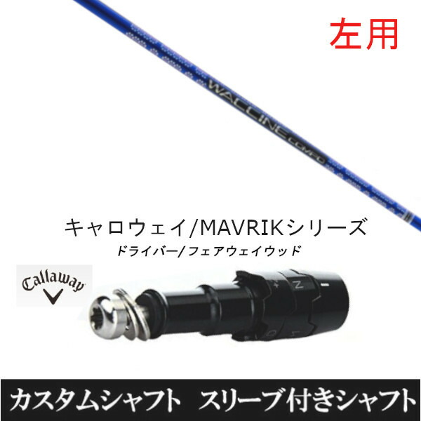 カスタム野球クラブ 【左用】 捩り付き添い人立て坑 グラヴィティ ワクチンコンポ GR561 キャロウェイ エリート PARADYM Ai SMOKE EPIC ローグ用 １番ウッド用 ROGUE st EPIC 用捩り作り付ける １番ウッド用