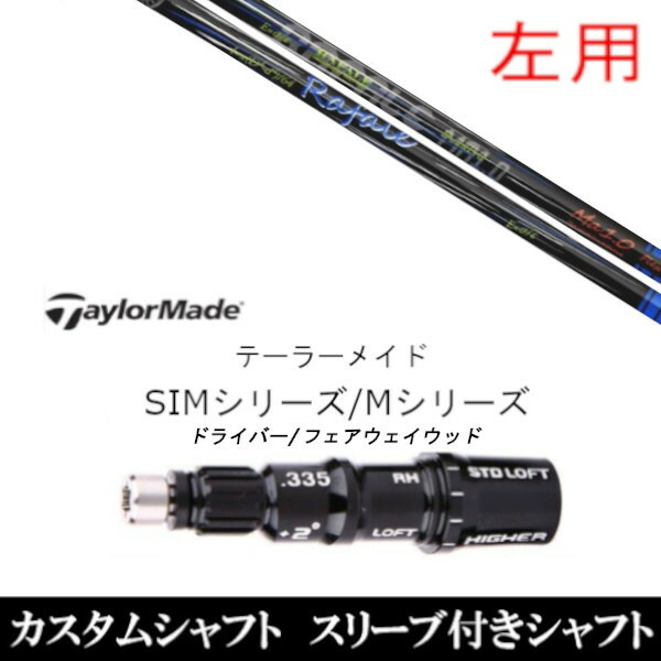 カスタムクラブ 【左用】 スリーブ付きシャフト ネクストゴルフ Rafale Ma1.0 ラファール テーラーメイドQi35、Qi10、STEALTH2、SIMシリーズ対応スリーブ装着 ドライバー FW共用±2°