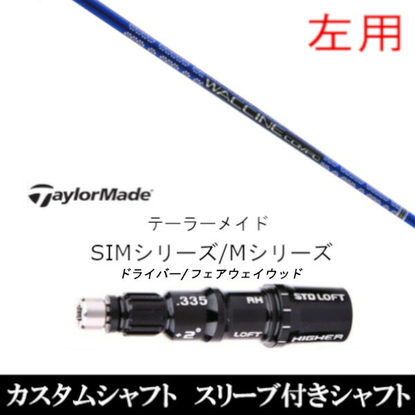 カスタム野球クラブ 【左用】 捩り付き添い人立て坑 グラヴィティ ワクチンコンポ GR561 Qi35、Qi10、STEALTH2、SIMつづき物相応う グローレ用捩り作り付ける １番ウッド FW共用±2°