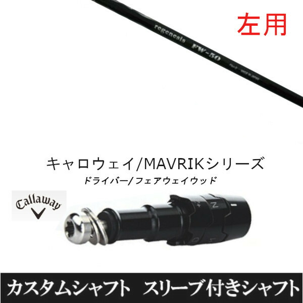 カスタムクラブ 【左用】 スリーブ付きシャフト CRAZY リジェネシス FW-50 キャロウェイ エリート PARADYM Ai SMOKE EPIC ローグ用 ドライバー用 ROGUE st EPIC 用スリーブ装着 ドライバー用
