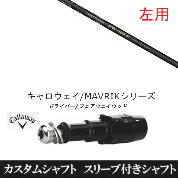 カスタムクラブ 【左用】 スリーブ付きシャフト CRAZY リジェネシス FW-80c キャロウェイ エリート PARADYM Ai SMOKE EPIC ローグ用 ドライバー用 ROGUE st EPIC 用スリーブ装着 ドライバー用