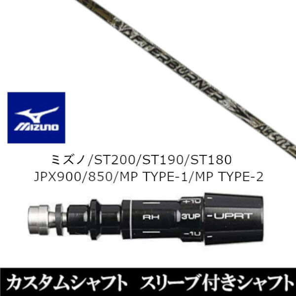 カスタムクラブ スリーブ付きシャフト TRPX アフターバーナー AB503 ミズノ ST200 ST190 ST180 JPX900 850 MP TYPE-1 MP TYPE-2 ドライバー用 装着