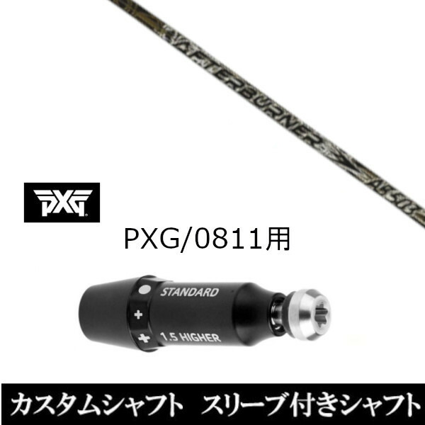 カスタムクラブ スリーブ付きシャフト トリプルエックス TRPX アフターバーナー AB503 PXG 0811用スリーブ装着 ドライバー フェアウェイウッド用