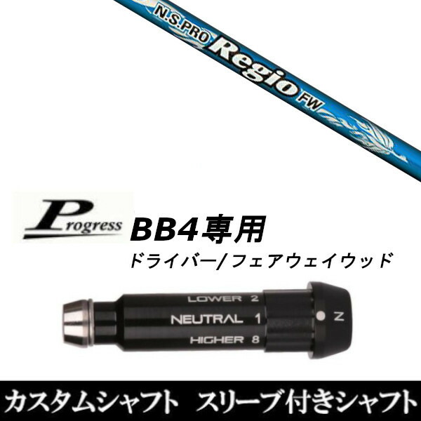 カスタムクラブ スリーブ付きシャフト 日本シャフト N.S PRO レジオ フォーミュラ FW Progress BB4 DR フェアウェイウッド用