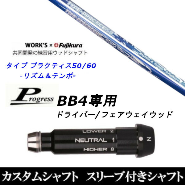 カスタムクラブ スリーブ付きシャフト ワークス×フジクラ タイプ プラクティス50 60 Progress BB4 ドライバー FW用|ゴルフトゥエンティ