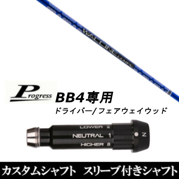 カスタムクラブ スリーブ付きシャフト グラヴィティ ワクチンコンポ GR561 FW Progress BB4 DR フェアウェイウッド用