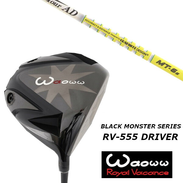 カスタムクラブ ワオ Waoww RV-555 ブラック モンスター シリーズ ドライバー グラファイトデザイン TOUR AD MT ツアー AD MT シャフト ヘッドカバー付