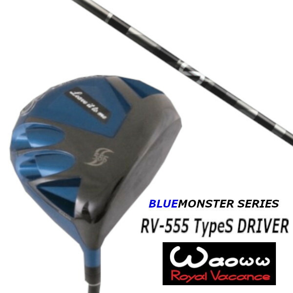 カスタムクラブ ワオ Waoww RV-555 TypeS ブルーモンスター シリーズ ドライバー グラファイトデザイン アンチ グラビティ aG33 シャフト ヘッドカバー付