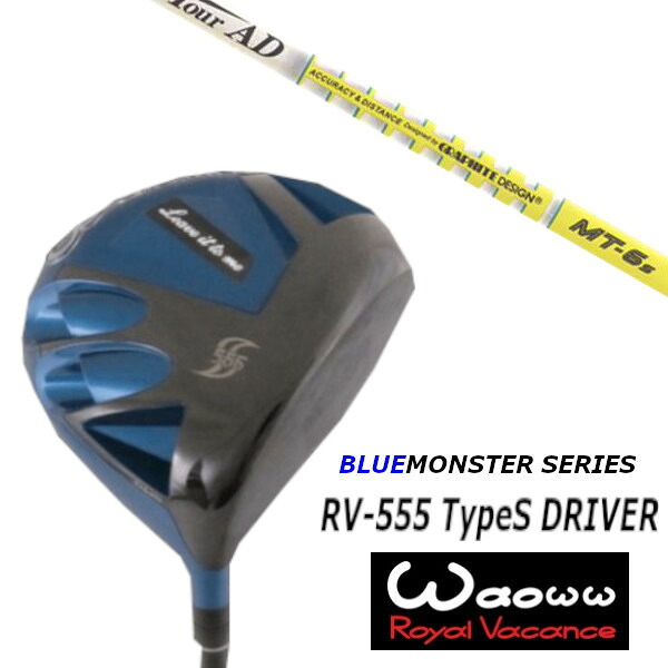 カスタムクラブ ワオ Waoww RV-555 TypeS ブルー モンスター シリーズ ドライバー グラファイトデザイン TOUR AD MT ツアー AD MT シャフト ヘッドカバー付 53,100円