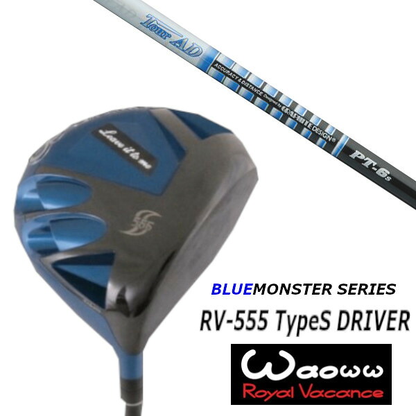 カスタムクラブ ワオ Waoww RV-555 TypeS ブルー モンスター シリーズ ドライバー グラファイトデザイン ツアー TOUR AD PT ツアー AD PT シャフト ヘッドカバー付