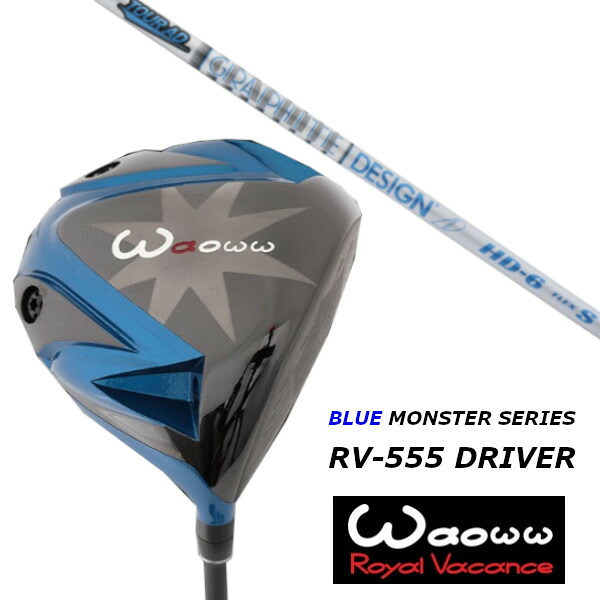 カスタムクラブ ワオ Waoww RV-555 ブルー モンスター ドライバー グラファイトデザイン TOUR AD HD ツアー AD HD シャフト ヘッドカバー付 50,460円